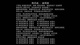 【試聽】胡彥斌 - 無間渡（永劫無間x盜墓筆記聯動主題曲）