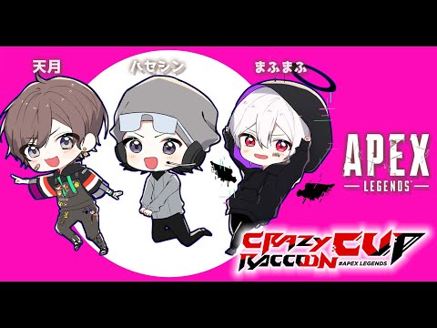 【 APEX 】CRカップカスタム初日！w/まふまふ,ハセシン【 天月 】#あっとぜろWIN - 【 APEX 】CRカップカスタム初日！w/まふまふ,ハセシン【 天月 】#あっとぜろWIN