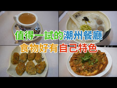 [神州穿梭.香港#518] 值得一試的潮州餐廳 食物好有自己特色 有記憶點 價錢合理 | 聚潮潮汕地道美食