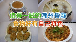 [神州穿梭.香港#518] 值得一試的潮州餐廳 食物好有自己特色 有記憶點 價錢合理 | 聚潮潮汕地道美食