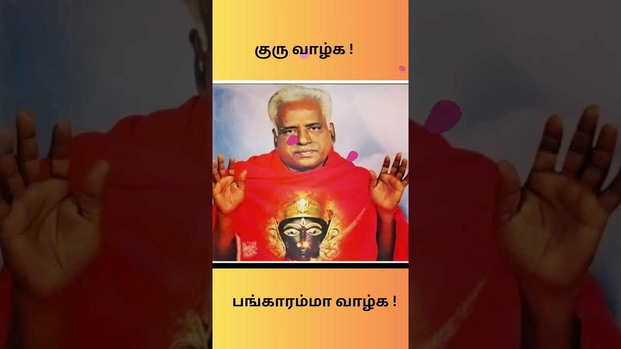 குரு வாழ்க
