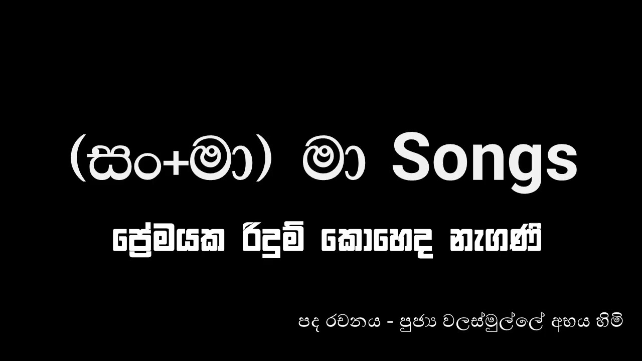 ප්‍රේමයක රිදුම් කොහෙද නැගණි - Audio- (සං+මා) මා Songs - Samma Ma Songs