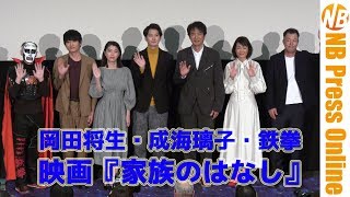 岡田将生主演・鉄拳パラパラ漫画原作 映画『家族のはなし』初日舞台挨拶 成海璃子 検索動画19 岡田将生主演・鉄拳パラパラ漫画原作 映画『家族のはなし』初日舞台挨拶 成海璃子 検索動画 19