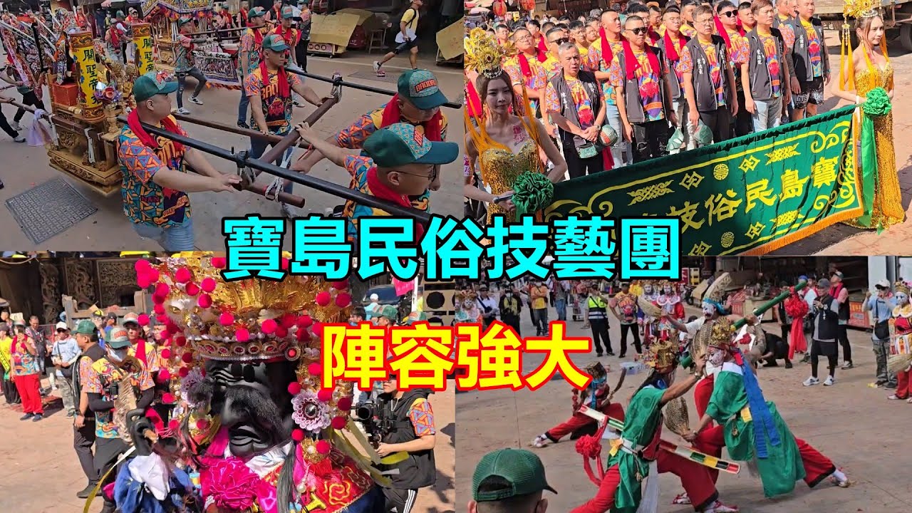 不虧是技藝團 陣容就是精彩✨寶島民俗技藝團 蒞臨新港奉天宮進香