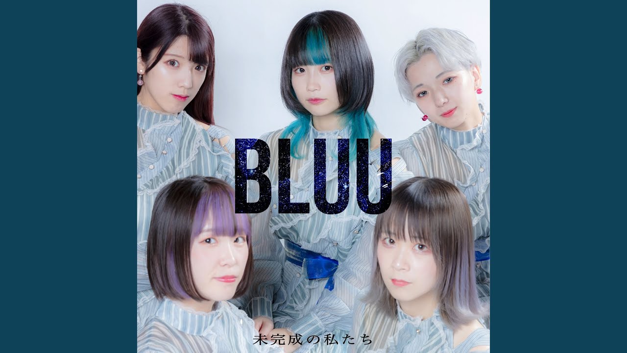 未完成の私たち