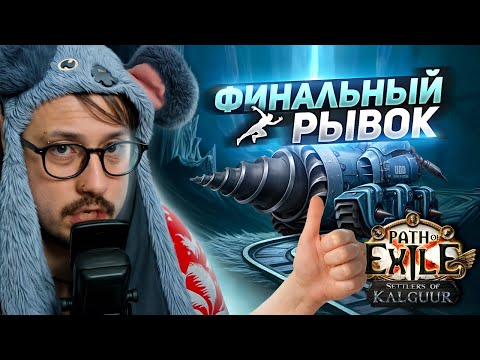 ЧЕЛЕНДЖ на 20 К РУБ. - ПОСЛЕДНИЙ ДЕНЬ и 16 ЧАСОВ ШАХТЫ! - Path of Exile - ТРИКСТЕР МОЛТЕН СТРАЙК
