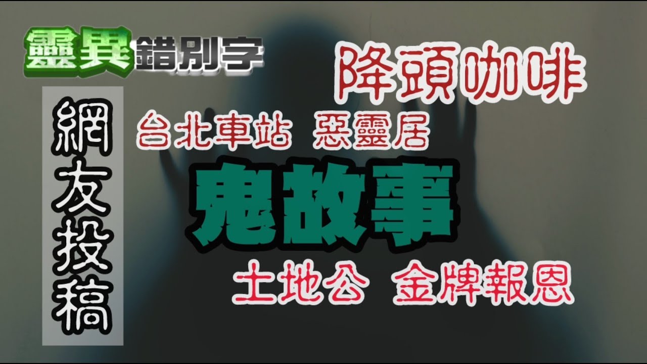 【#靈異錯別字255】住宿旁的