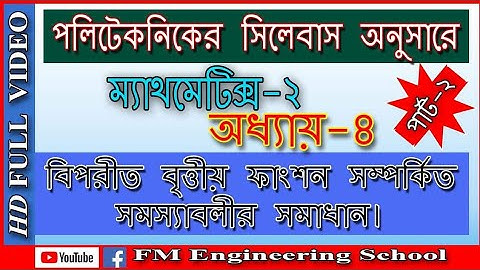 বিপরীত বৃত্তীয় ফাংশন সম্পর্কিত অংকের সমাধান||পার্ট-২||ম্যাথমেটিক্স-২||অধ্যায়-৪|ডিপ্লোমা ইঞ্জিনিয়ারিং