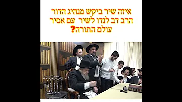 צפו איזה שיר שר מנהיג הדור מרן הרב דב לנדו עם הבחור שיישב בכלא הצבאי בעוון לימוד תורה 