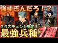 【FE風花雪月】CC安定！今作最強の兵種達を紹介！！