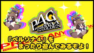 【ペルソナ4 ザ・ゴールデン】まったり遊んでいくぞよ～【ゲーム実況】