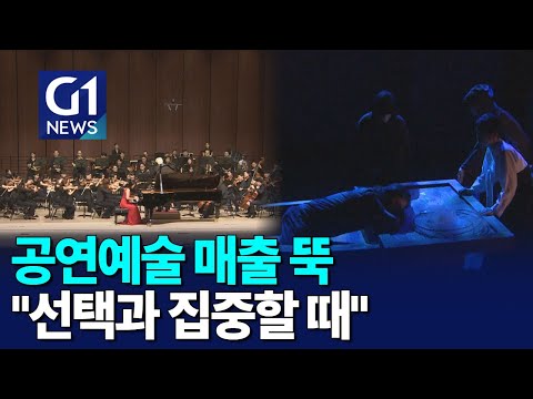 [G1뉴스]공연예술 매출 뚝.."선택과 집중할 때"
