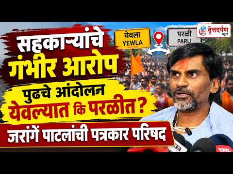 Live , सहकाऱ्यांचे गंभीर आरोप ,पुढचे आंदोलन येवल्यात कि परळीत जरांगे पाटलांची पत्रकार परिषद