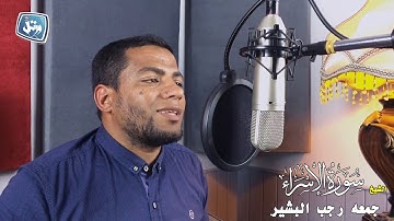 ورتل - الشيخ جمعه البشير- سورة الإسراء