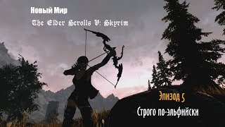 Новый мир. TES V: Skyrim: Обзор модов. Эпизод 5: Строго по-эльфийски. Новый мир. TES V: Skyrim: Обзор модов. Эпизод 5: Строго по-эльфийски.