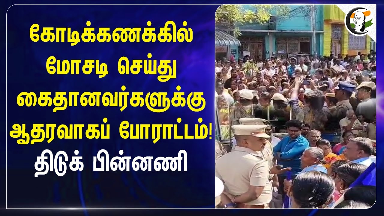 கோடிக்கணக்கில் மோசடி செய்துகைதானவர்களுக்கு ஆதரவாகப் போராட்டம்! | Scam | Salem