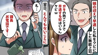 3歳の娘が40度の高熱を出し保育園から呼び出され早退した契約社員の私に無能上司「忙しい時間にガキの熱ごときで休むな！お前はいらない」→翌日…【スカッと】