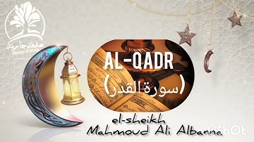 سورة القدر📖 بصوت💜 القارئ                #الشيخ_محمود_علي_البنا Mahmoud Ali Albanna