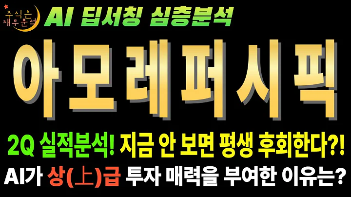 🚀 아모레퍼시픽(090430) 25년 2분기 분석 "주가 20만원 그냥 가는 이유? 진짜 돈 버는 사업은 따로 있다!"