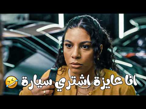 مش ده معرض سيارات انا كنت عايزة سيارة 😅 مش هتقدر تمسك نفسك من الضحك عليها وهي مرتبكة 🤣