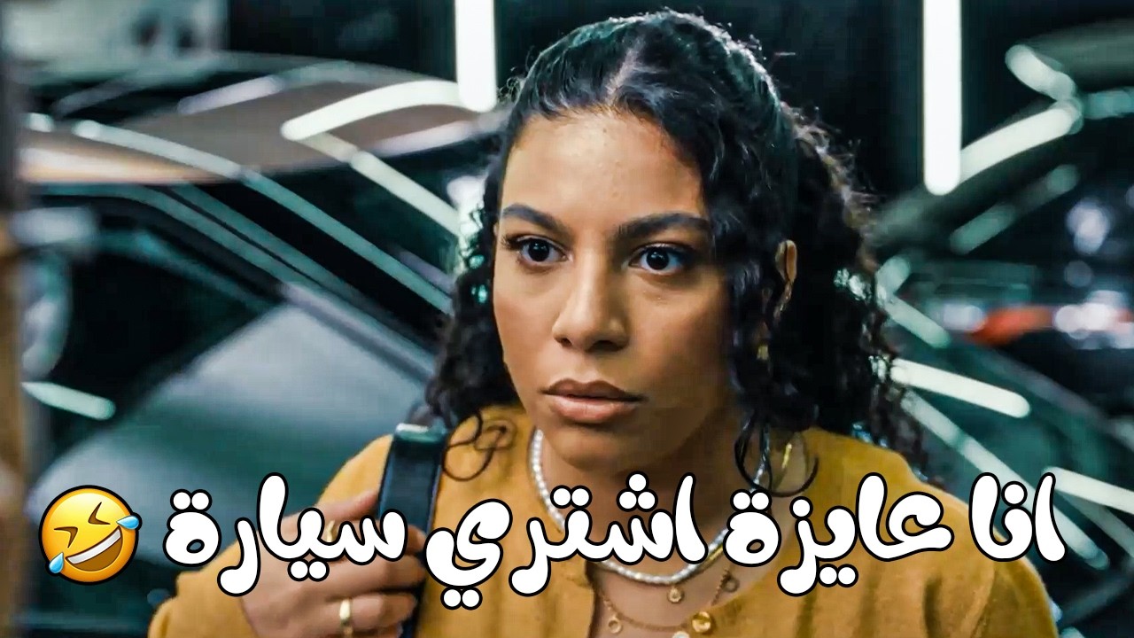 مش ده معرض سيارات انا كنت عايزة سيارة 😅 مش هتقدر تمسك نفسك من الضحك عليها وهي مرتبكة 🤣