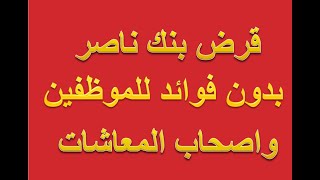 قرض بنك ناصر بدون فوائد للموظفين واصحاب المعاشات