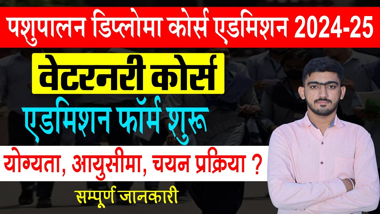 Vetarnery Diploma 2024| AHDP Admission form 2024 | पशुपालन डिप्लोमा कोर्स एडमिशन, Eligibility, Fees
