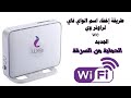 طريقة إخفاء اسم الواي فاي لراوتر وي we الجديد 2019