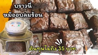 บราวนี่หน้าฟิล์มอบหม้ออบลมร้อน สูตรลดต้นทุนสูตรประหยัด ต้นทุนไม่ถึง35บาท