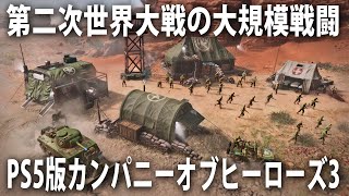 【カンパニーオブヒーローズ3】第二次世界大戦の大規模戦闘を体験できる！PS5で新発売されたリアルタイムストラテジーゲーム【アフロマスク】 screenshot 2