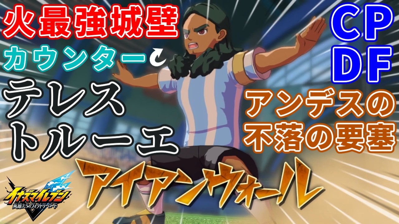 【イナイレ】テレス・トルーエは火属性では最強の城壁DFを持ちアンデスの不落の要塞と呼ばれるアイアンウォールにボイスがあるカウンタービルドが出やすいアルゼンチン代表ジ・エンパイアのキャプテン