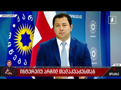 ინტერვიუ არჩილ თალაკვაძესთან