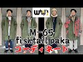 【着こなし】巷で人気のM65フィッシュテールパーカー。そのコーディネートを考えてみた！