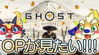 超期待作!ゴーストオブヨウテイのOPが今回もめちゃくちゃかっこいいらしいから見たい!!【YOTEI】