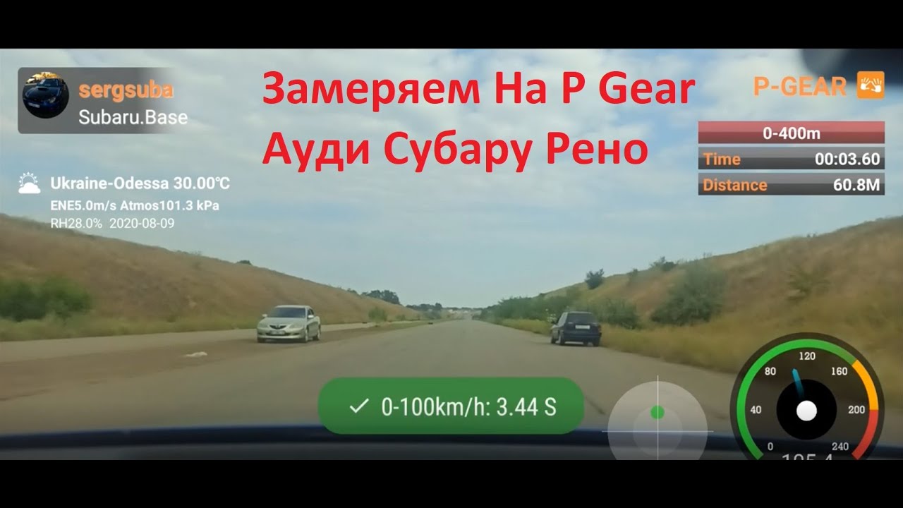 Замеры Субару Легаси, Ауди Рс3, сравниваем P Gear 610 и Dragy YouTube