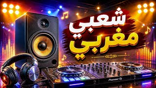 شعبي مغربي نايضة النشاط                                     سمعها