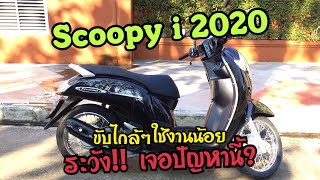 สตาร์ทมือไม่ติด ไฟหน้าปัดไม่ขึ้น ไฟหาย แต่..สตาร์ทเท้าติด? Scoopy i 2020 (เจน3)