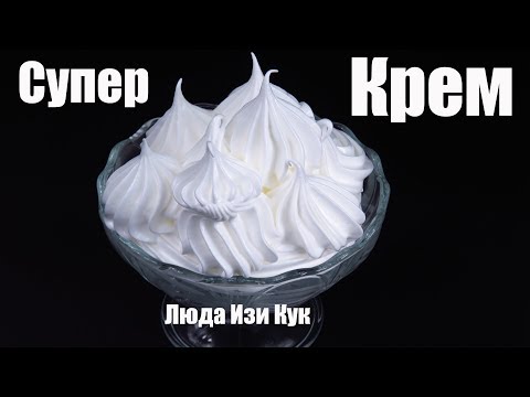 Проще простого! БЕЛКОВЫЙ ЗАВАРНОЙ КРЕМ 100 результат Получится у всех! Люда Изи Кук Крем для торта