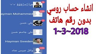 انشاء حساب روسي بدون رقم هاتف آخر تحديث..2018