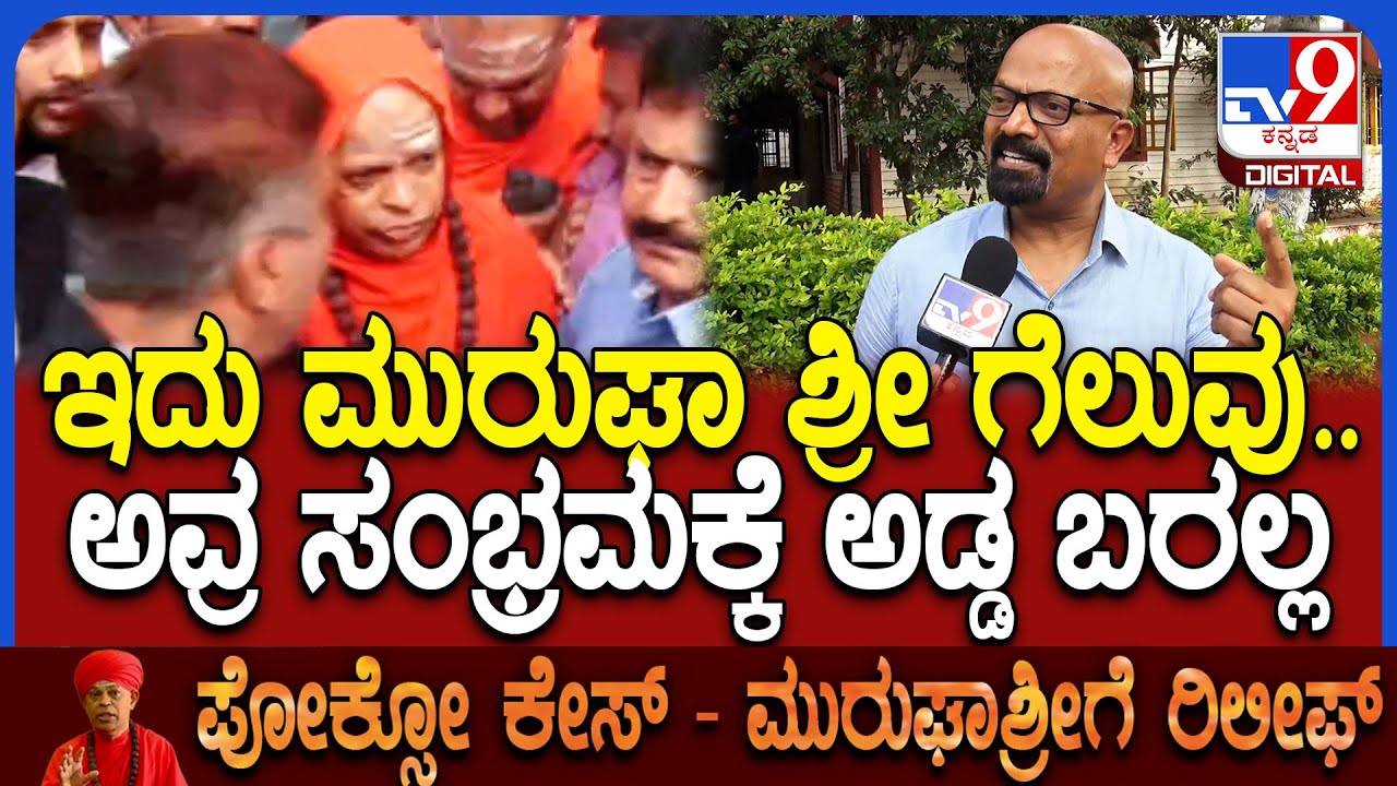Stanley on Murugha Sri: ಮುರುಘಾ ಶ್ರೀ ಪರ ತೀರ್ಪು ನಿರೀಕ್ಷೆ ಮಾಡಿದ್ದೆ ಎಂದ ಸ್ಟ್ಯಾನ್ಲಿ |