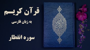 سوره انفطار قرآن کریم به زبان فارسی