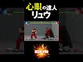 スト5 心眼の達人リュウ tjommmi(リュウ)vs プロブレムX(ベガ) tjommmi(Ryu) vs ProblemX(M.Bison) SFV #Shorts