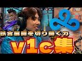 【highlight】 試合展開を切り開く力 大事な場面でのクラッチ力 C9 v1cまとめ【VALORANT】