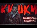 КИШКИ - КЛАССИКА ХОДЯЧИХ! - Ходячие мертвецы 1 сезон 2 серия - Обзор (Ретро)