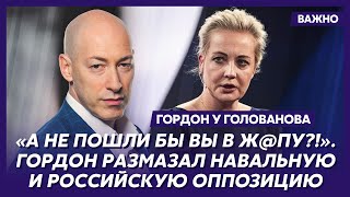 Гордон о скандале с Навальной