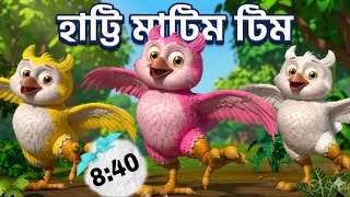 হাট্টিমাটিম টিম | Hattimatim Tim | Bengali Rhymes for Kids | Bangla Nursery Rhyme | learn with kids