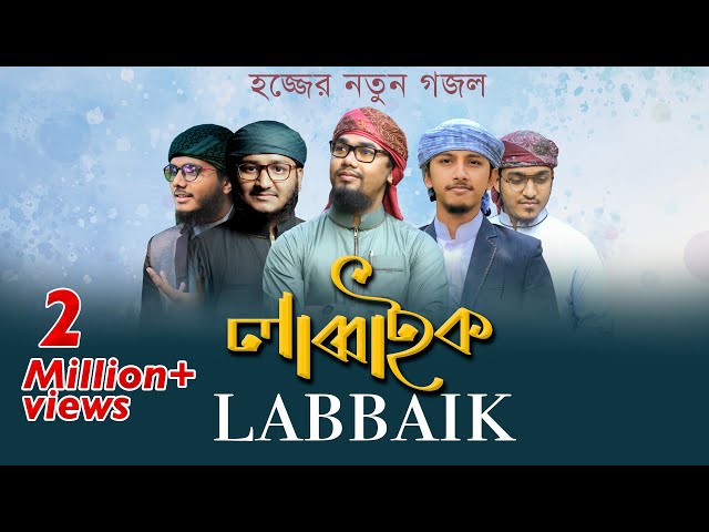 Labbaik - হজ্জের নতুন গজল । Kalarab Shilpigosthi 2019 class=