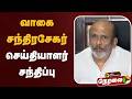 🔴LIVE: வாகை சந்திரசேகர் செய்தியாளர் சந்திப்பு | Vagai Chandrasekar
