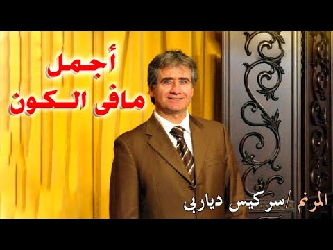 سركيس دياربى ترنيمة أجمل ما فى الكون