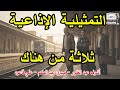 التمثيلية الاذاعية ثلاثة من هناك اشرف عبد الغفور صبري عبد المنعم 